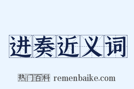 进奏近义词是什么意思的图片